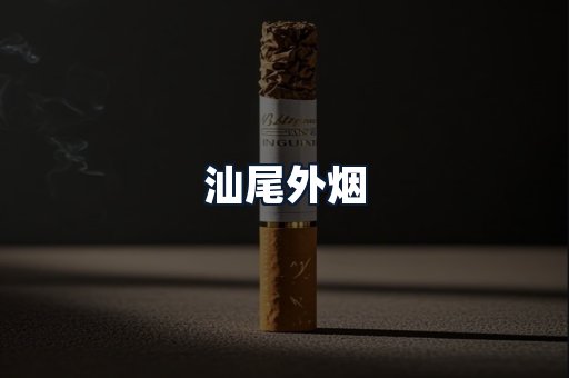 汕尾外烟